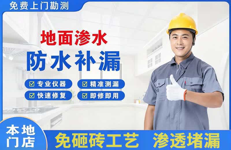 张家界地面渗水维修