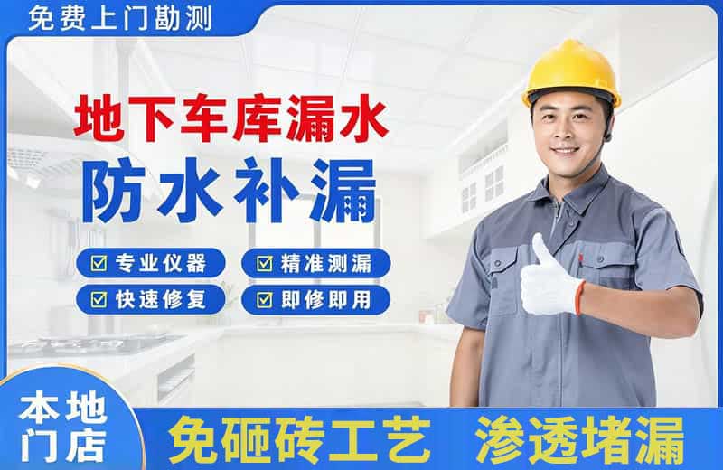张家界地下车库漏水维修